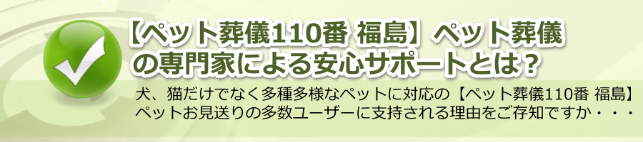 【ペット葬儀110番 福島】ペット葬儀の専門家による安心サポートとは？
